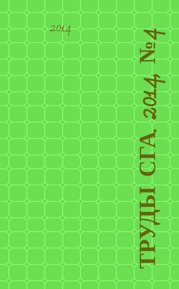 Труды СГА. 2014, № 4 (75)
