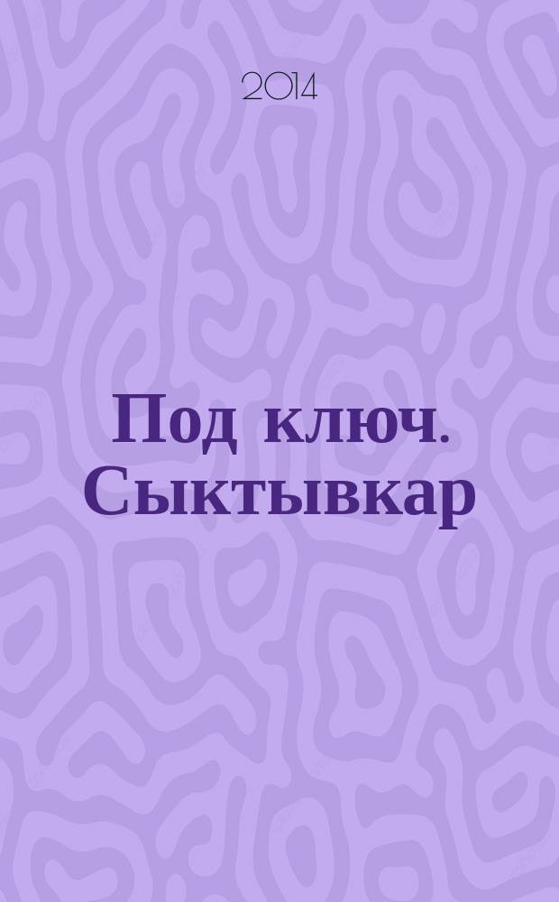 Под ключ. Сыктывкар : строительство. Ремонт. Интерьер каталог. 2014, № 7 (48)