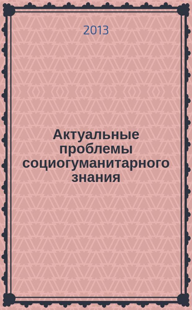 Актуальные проблемы социогуманитарного знания : Сб. науч. тр. каф. философии МПГУ. Вып. 47
