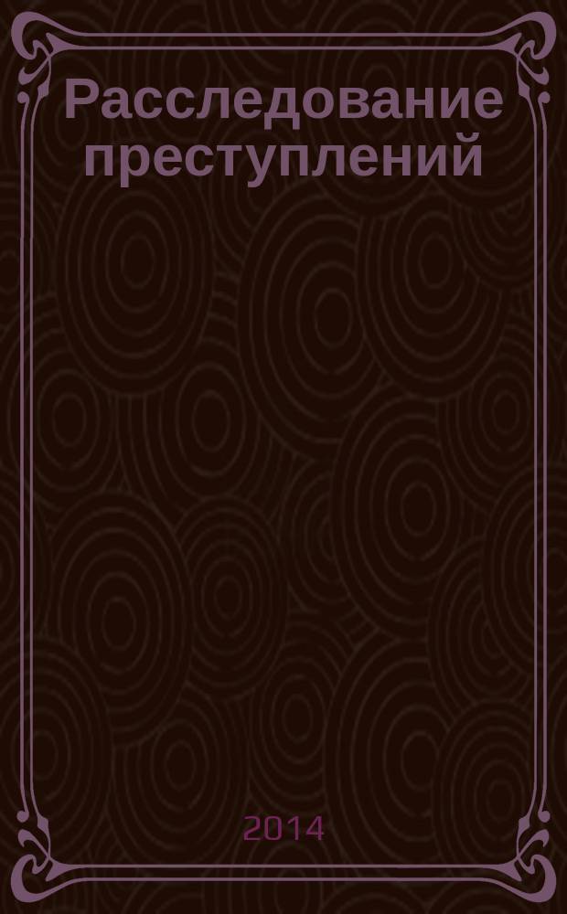Расследование преступлений: проблемы и пути их решения : сборник научно-практических трудов. Вып. 3