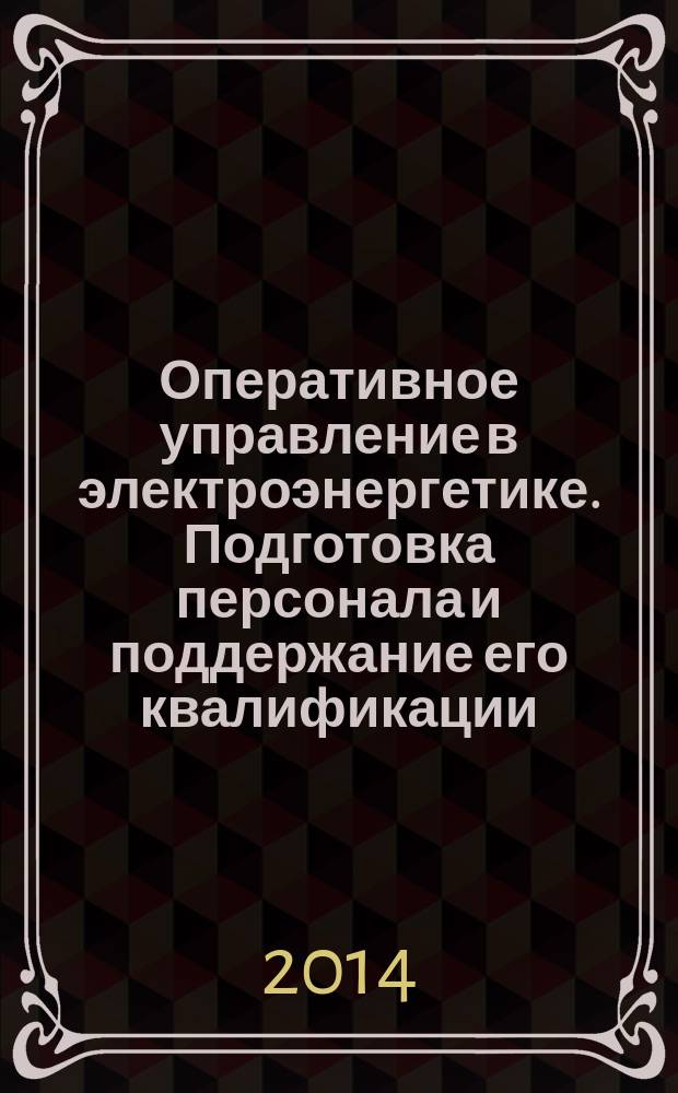Оперативное управление в электроэнергетике. Подготовка персонала и поддержание его квалификации : журнал. 2014, № 3