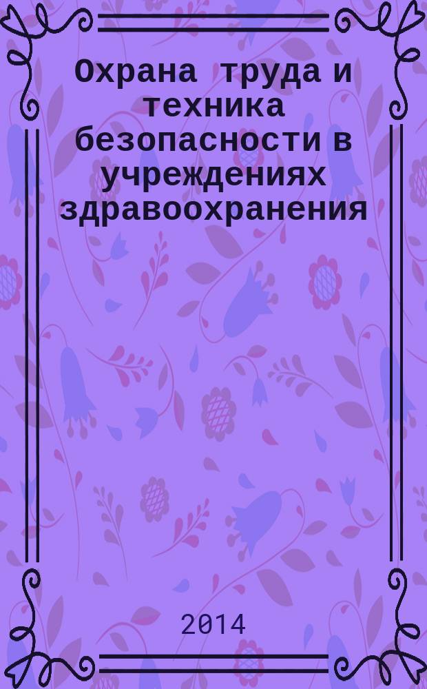 Охрана труда и техника безопасности в учреждениях здравоохранения : ежемесячный научно-практический рецензируемый медицинский журнал. 2014, № 6
