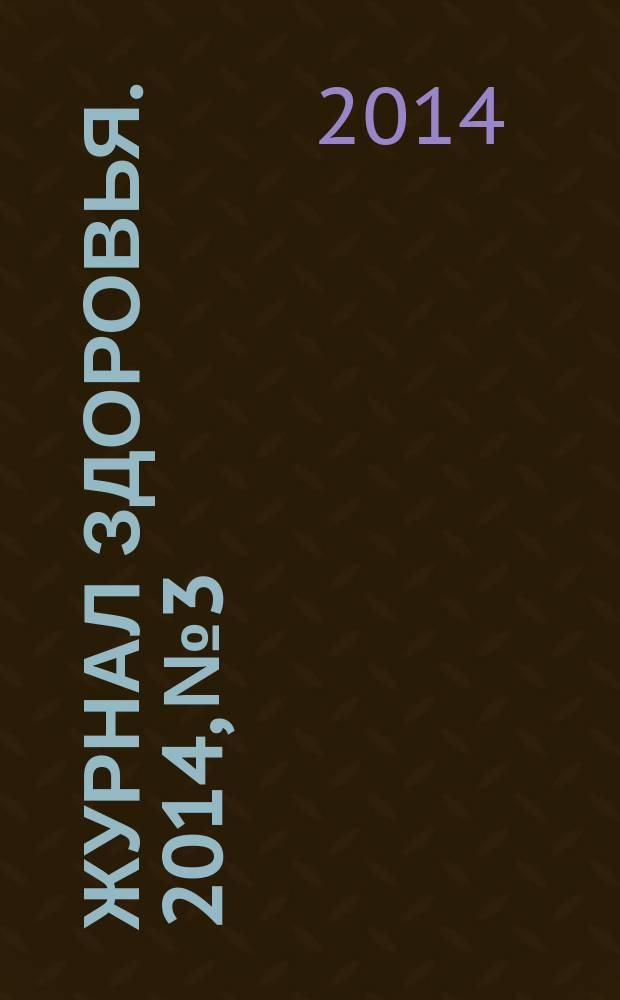 Журнал здоровья. 2014, № 3