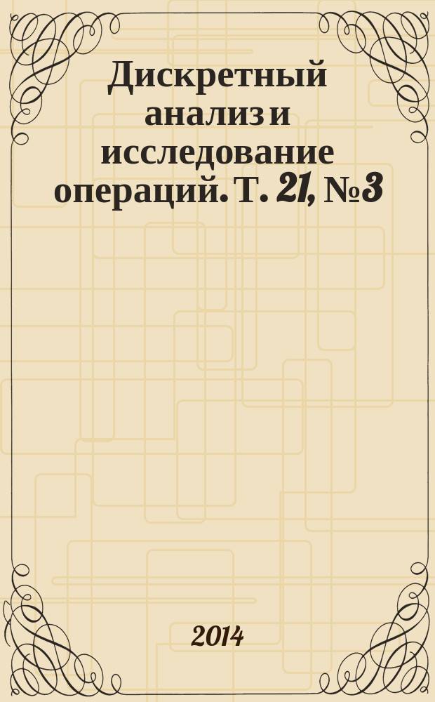 Дискретный анализ и исследование операций. Т. 21, № 3 (117)