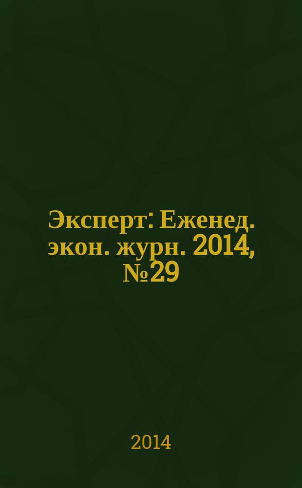 Эксперт : Еженед. экон. журн. 2014, № 29 (908)