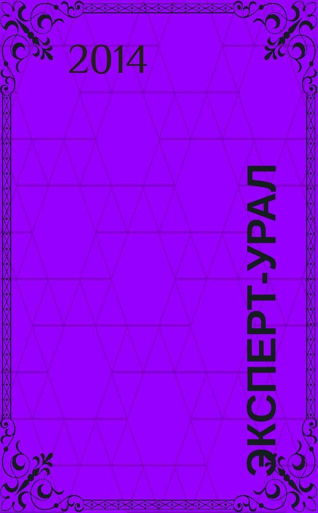 Эксперт-Урал : Спец. совмест. проект. журн. "Эксперт" и Экон. ком. по прогр. развития Урал. региона Регион. прил. 2014, № 29 (609)