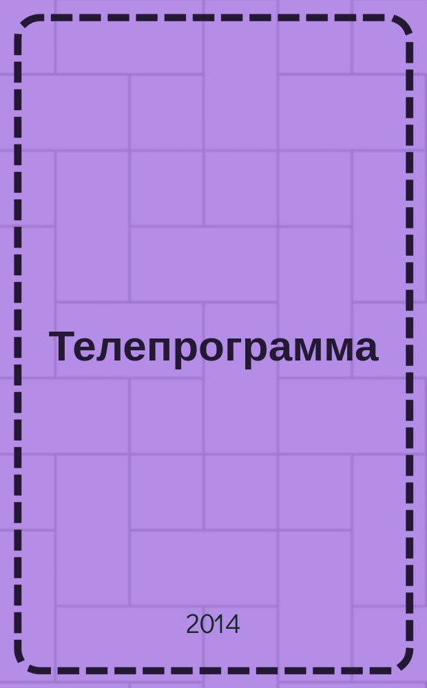 Телепрограмма : Комсомольская правда. 2014, № 29 (645)