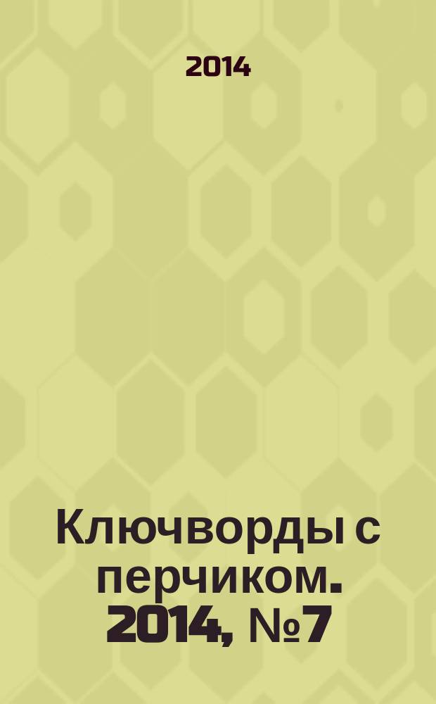 Ключворды с перчиком. 2014, № 7 (33)