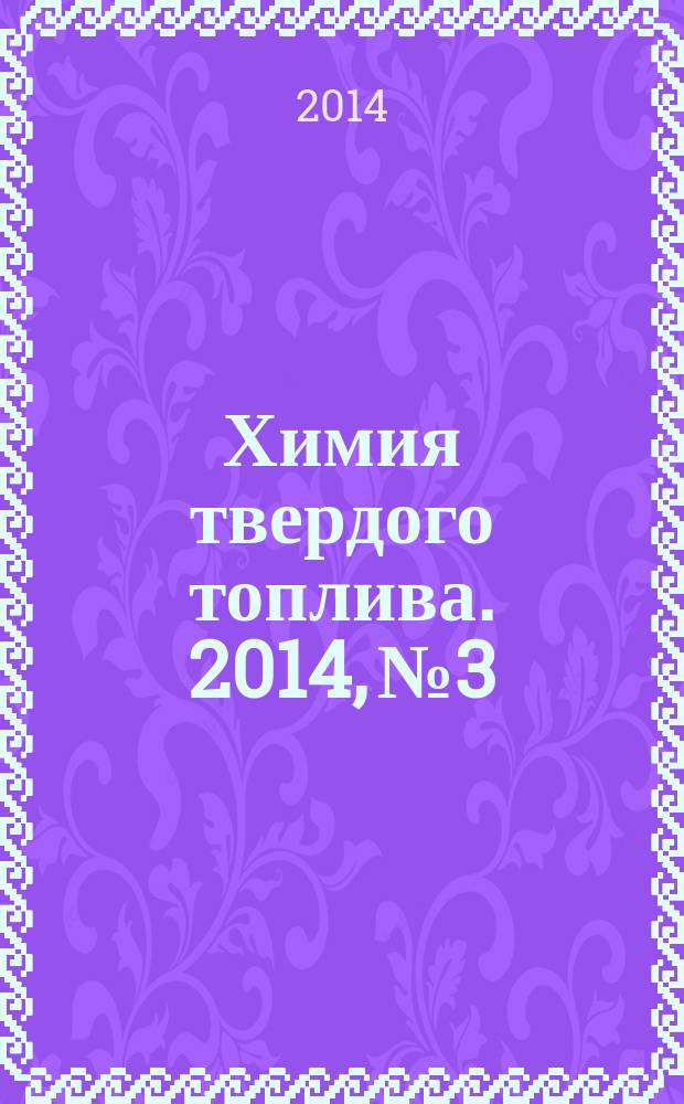 Химия твердого топлива. 2014, № 3