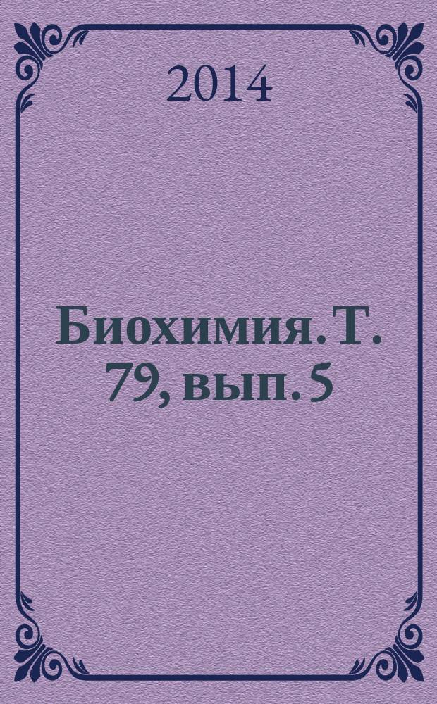 Биохимия. Т. 79, вып. 5