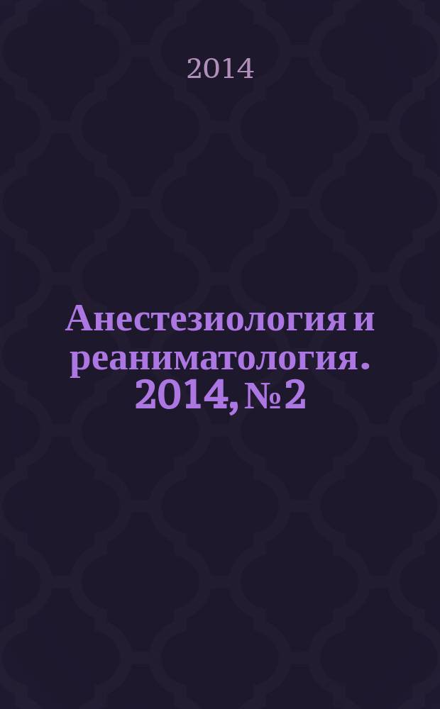 Анестезиология и реаниматология. 2014, № 2