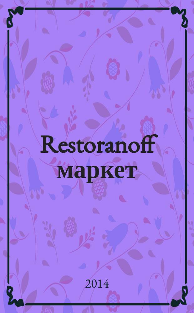 Restoranoff маркет : отдел продаж журнал актуальных товаров и специальных предложений. 2014, № 7 (127)