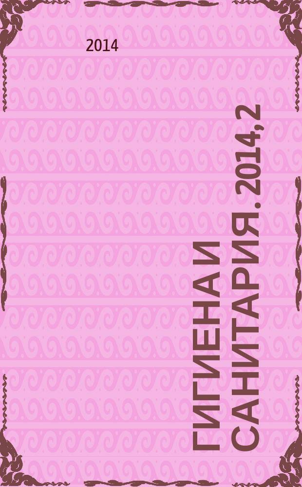 Гигиена и санитария. 2014, 2