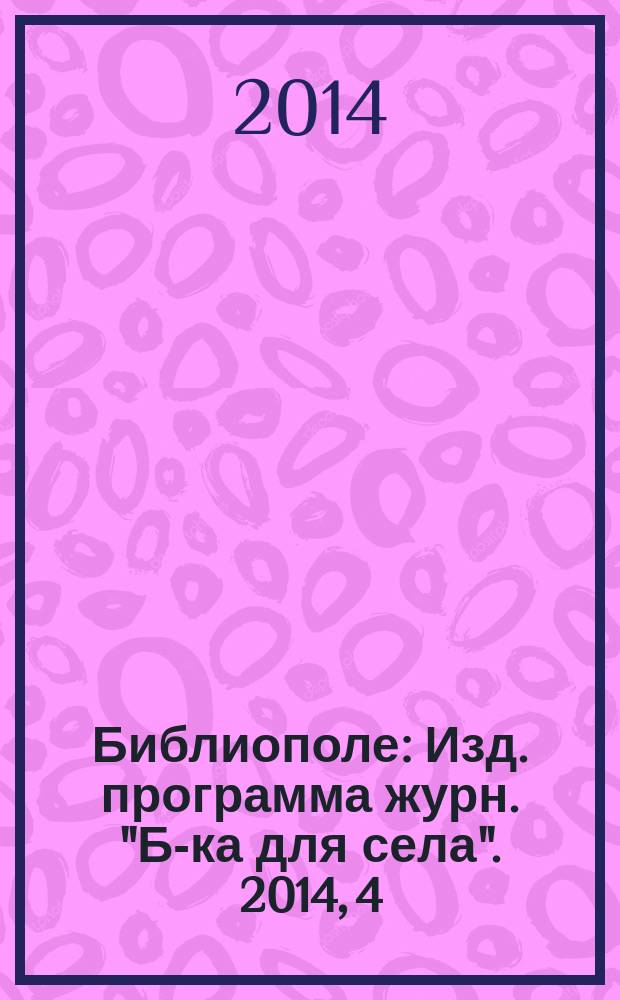 Библиополе : Изд. программа журн. "Б-ка для села". 2014, 4