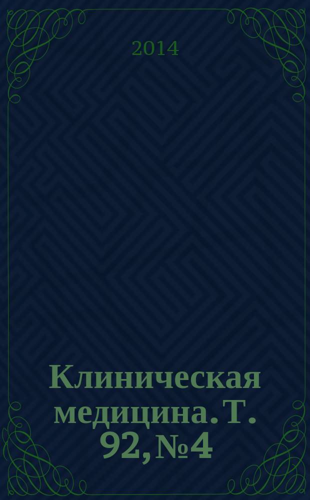 Клиническая медицина. Т. 92, № 4