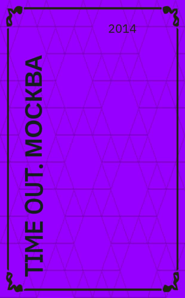 Time Out. Москва : путеводитель по личному времени. 2014, № 28 (487)
