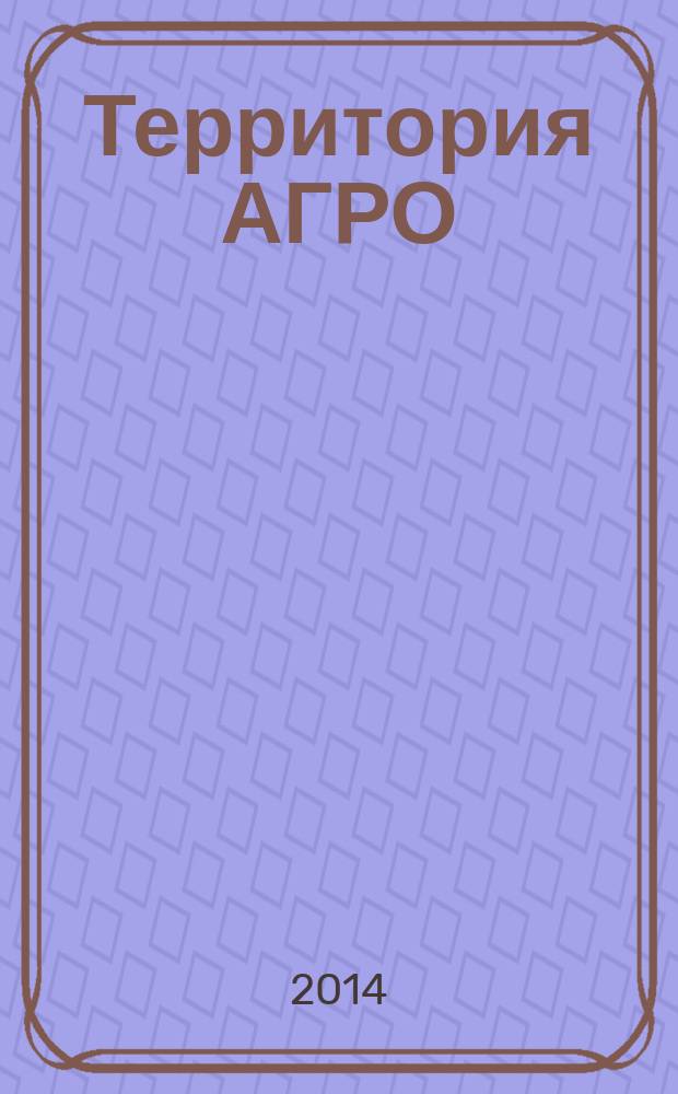 Территория АГРО : сельскохозяйственный журнал из Кузбасса. 2014, № 4 (112)