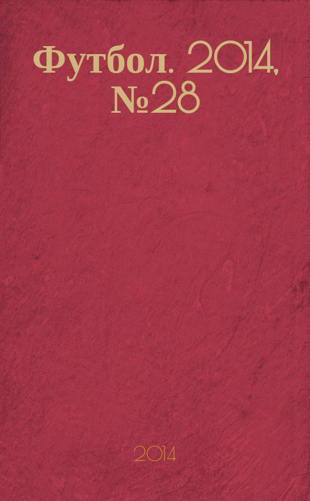 Футбол. 2014, № 28 (527)