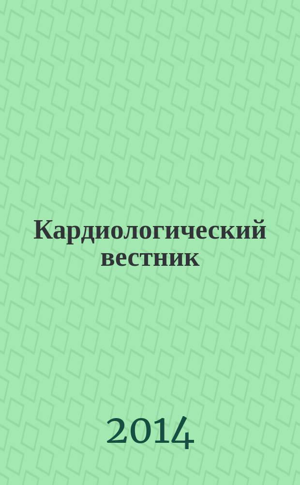 Кардиологический вестник : бюллетень Российского кардиологического научно-производственного комплекса. Т. 9 (21), № 1