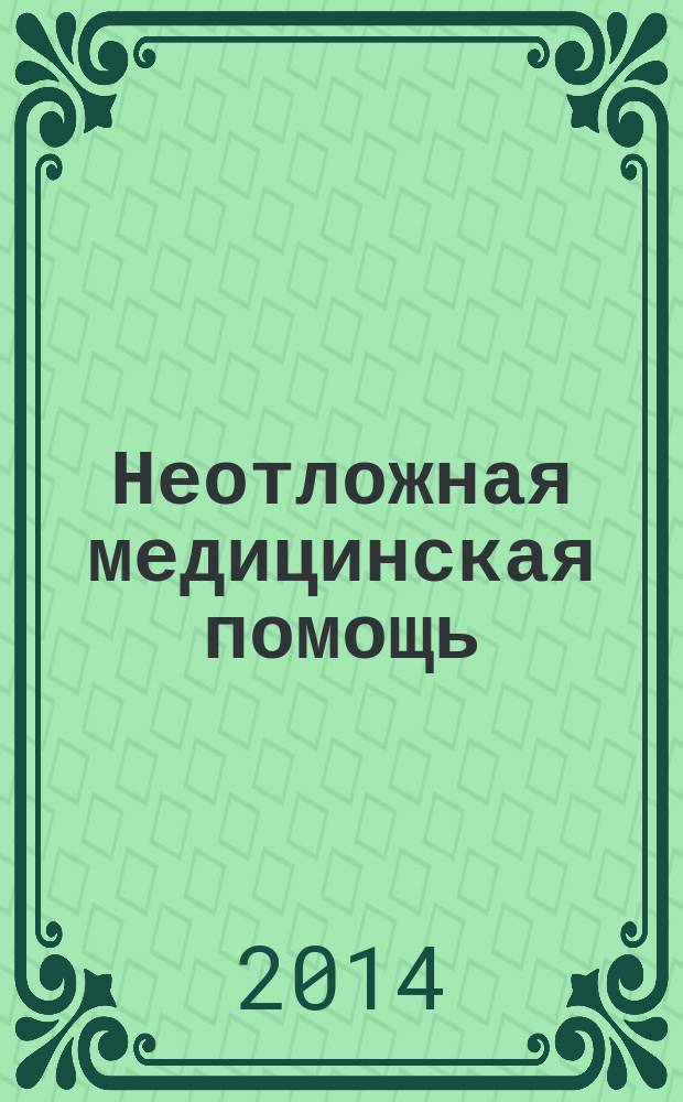 Неотложная медицинская помощь : журнал им. Н.В. Склифосовского научно-практический рецензируемый журнал. 2014, № 2