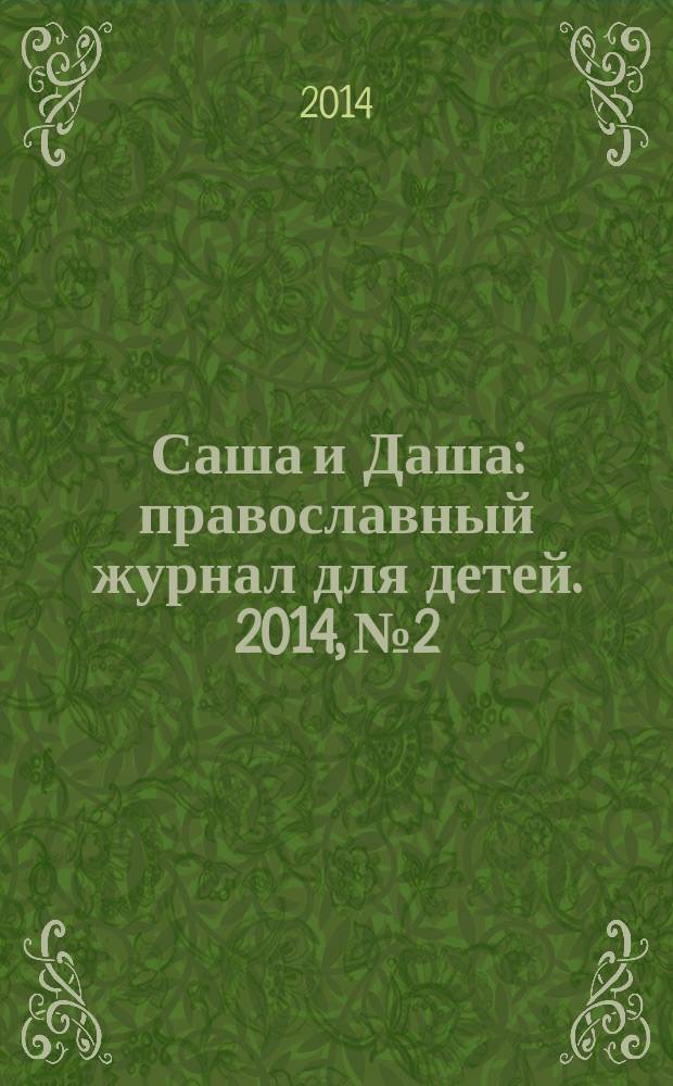 Саша и Даша : православный журнал для детей. 2014, № 2