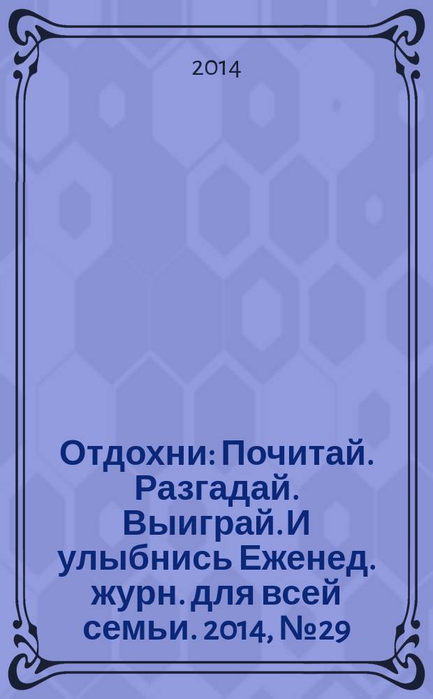 Отдохни : Почитай. Разгадай. Выиграй. И улыбнись Еженед. журн. для всей семьи. 2014, № 29
