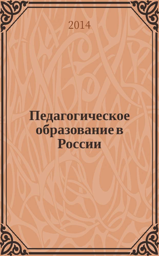 Педагогическое образование в России : научный журнал научное издание ГОУ ВПО "Уральский государственный педагогический университет". 2014, № 5
