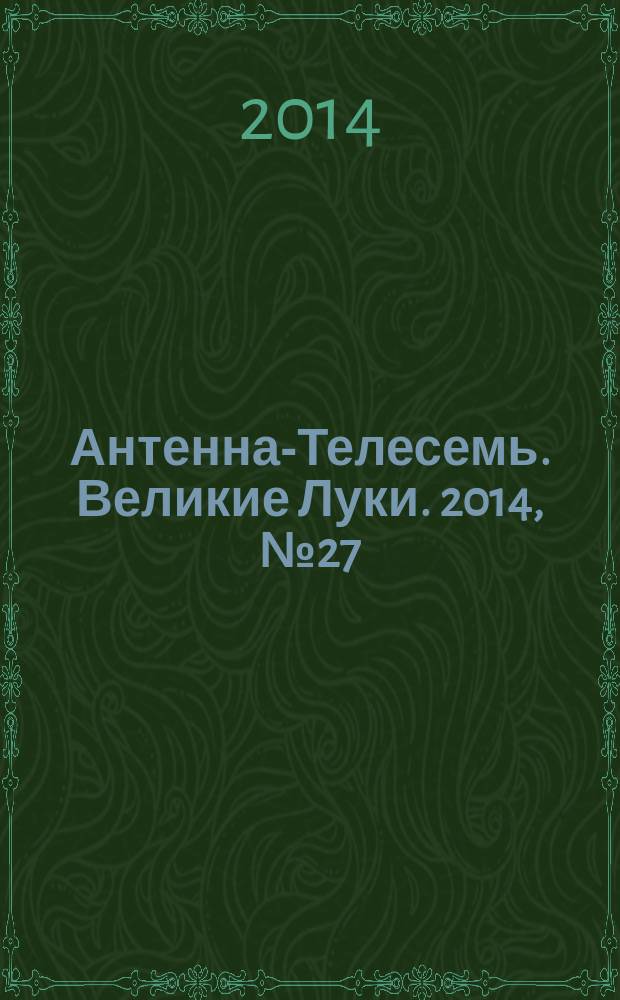 Антенна-Телесемь. Великие Луки. 2014, № 27 (43)