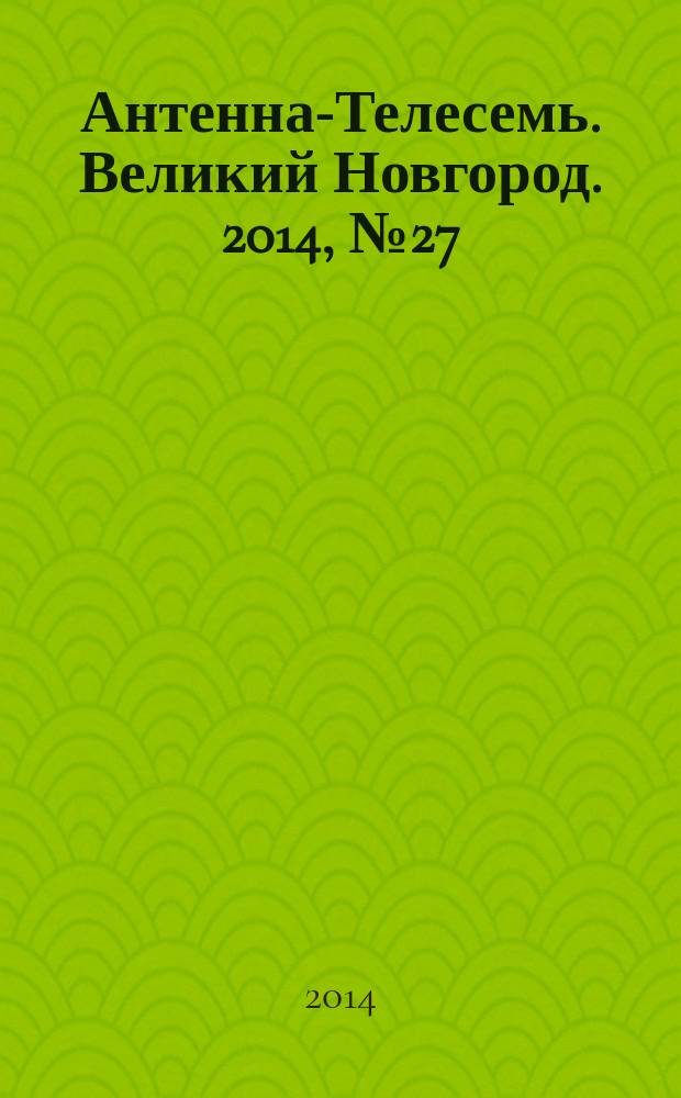 Антенна-Телесемь. Великий Новгород. 2014, № 27 (376)
