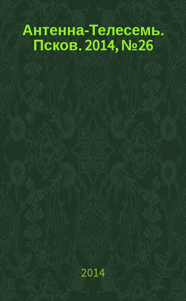 Антенна-Телесемь. Псков. 2014, № 26 (429)
