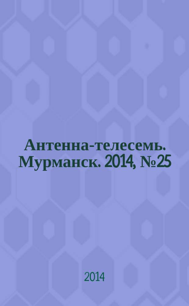 Антенна-телесемь. Мурманск. 2014, № 25 (322)