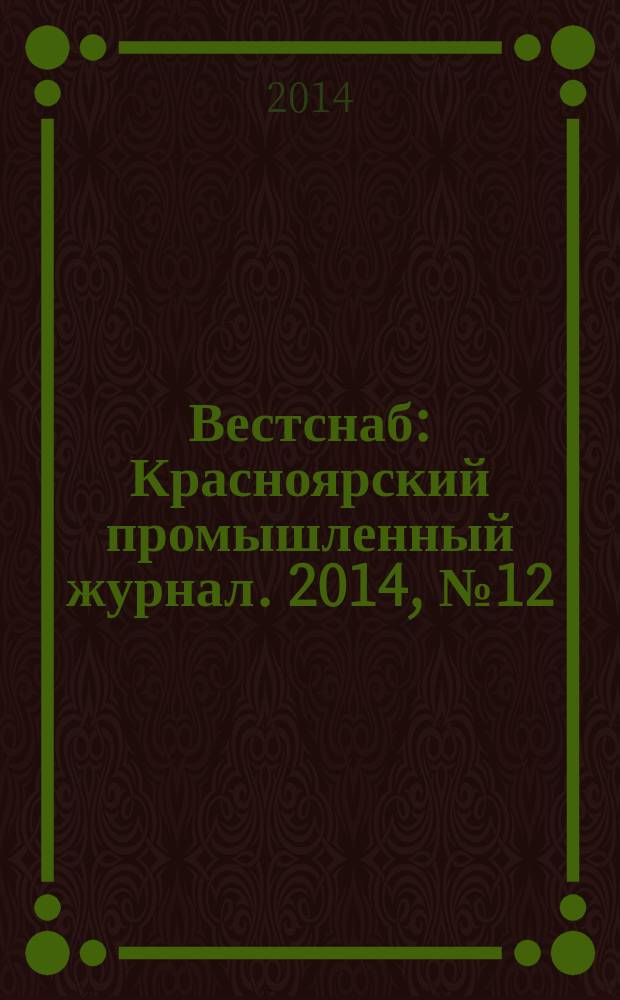 Вестснаб : Красноярский промышленный журнал. 2014, № 12 (255)