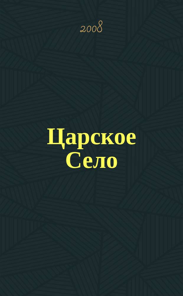 Царское Село : журнал российской словесности и общественной мысли. 2008, № 1 (7)