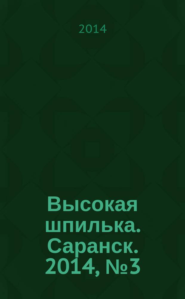 Высокая шпилька. Саранск. 2014, № 3 (16)