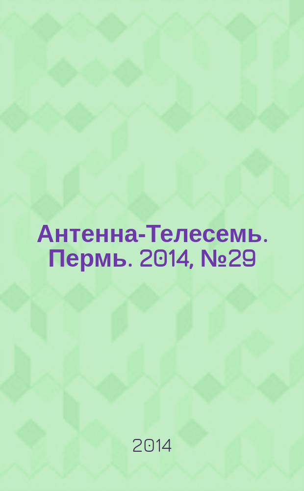 Антенна-Телесемь. Пермь. 2014, № 29 (714)