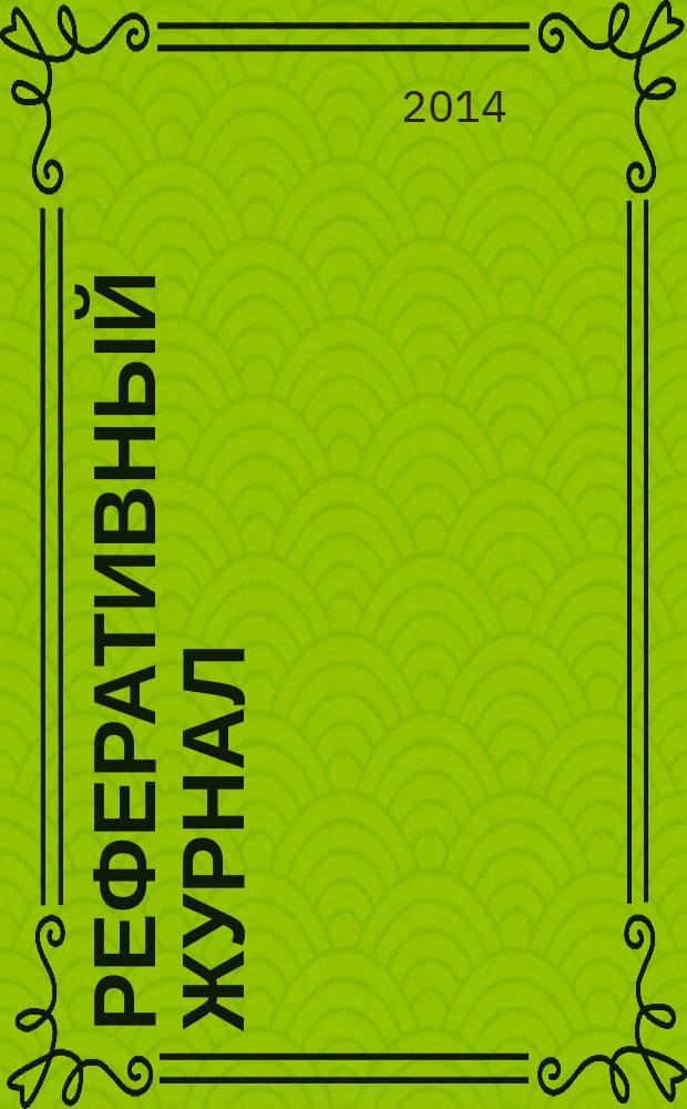 Реферативный журнал : Отд. вып. 2014, № 7