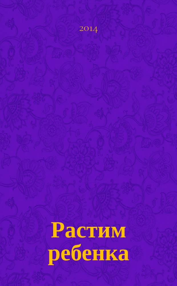 Растим ребенка : полезные советы для мам. 2014, № 2 (15)