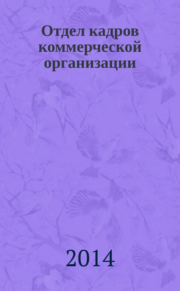 Отдел кадров коммерческой организации : журнал. 2014, № 6