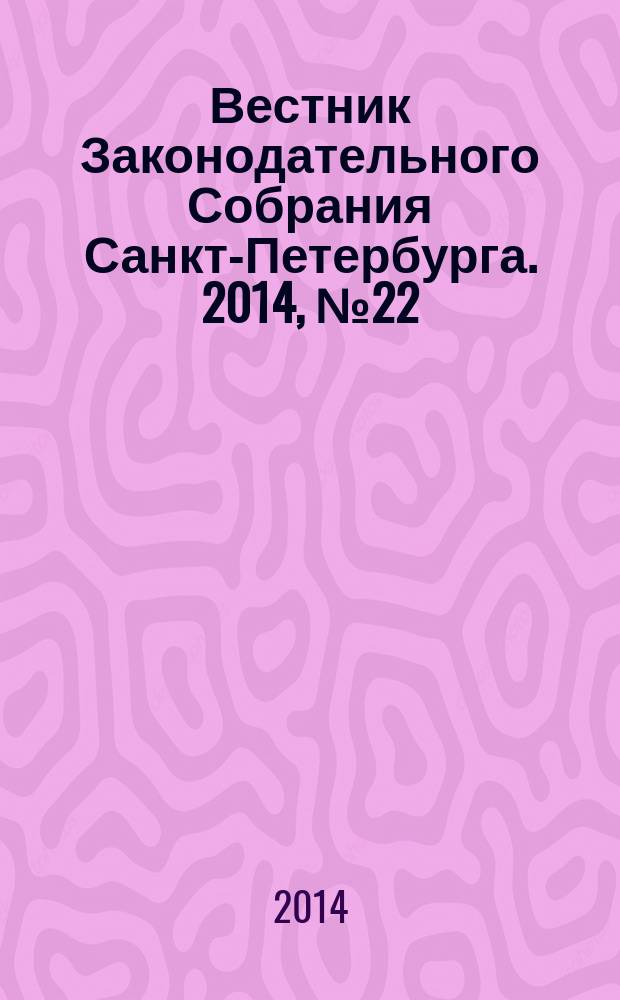 Вестник Законодательного Собрания Санкт-Петербурга. 2014, № 22