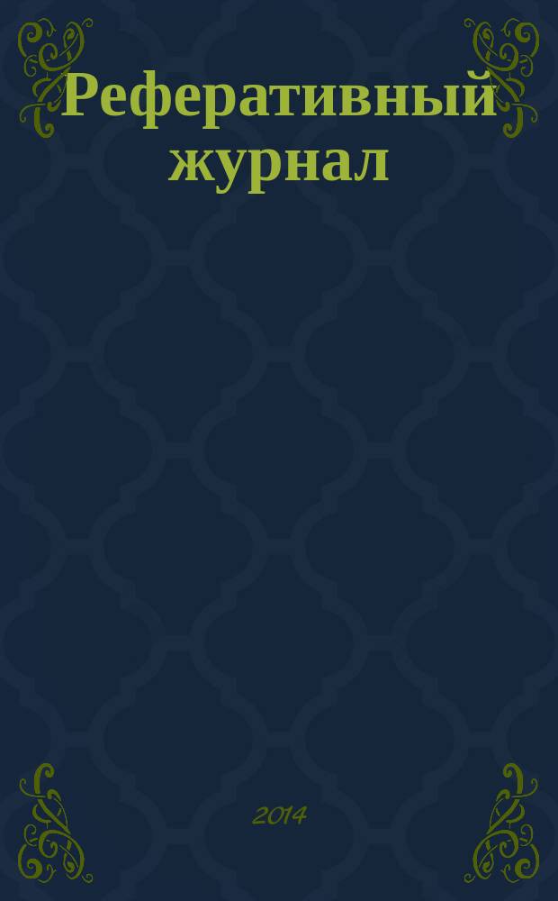 Реферативный журнал : Отд. вып. 2014, № 7