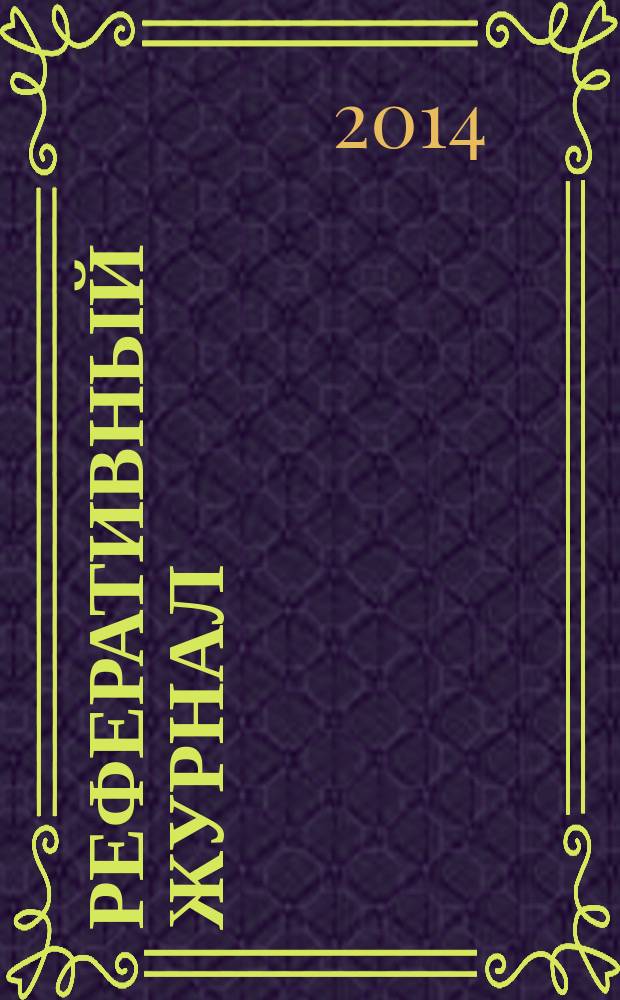 Реферативный журнал : Отд. вып. 2014, № 7