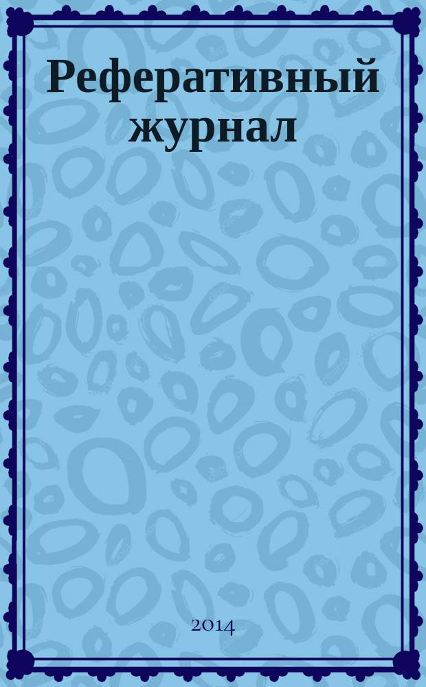Реферативный журнал : Отд. вып. 2014, № 7