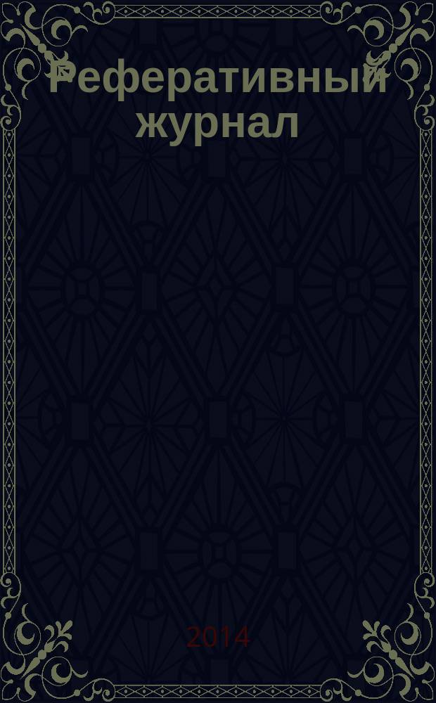 Реферативный журнал : Отд. вып. 2014, № 7