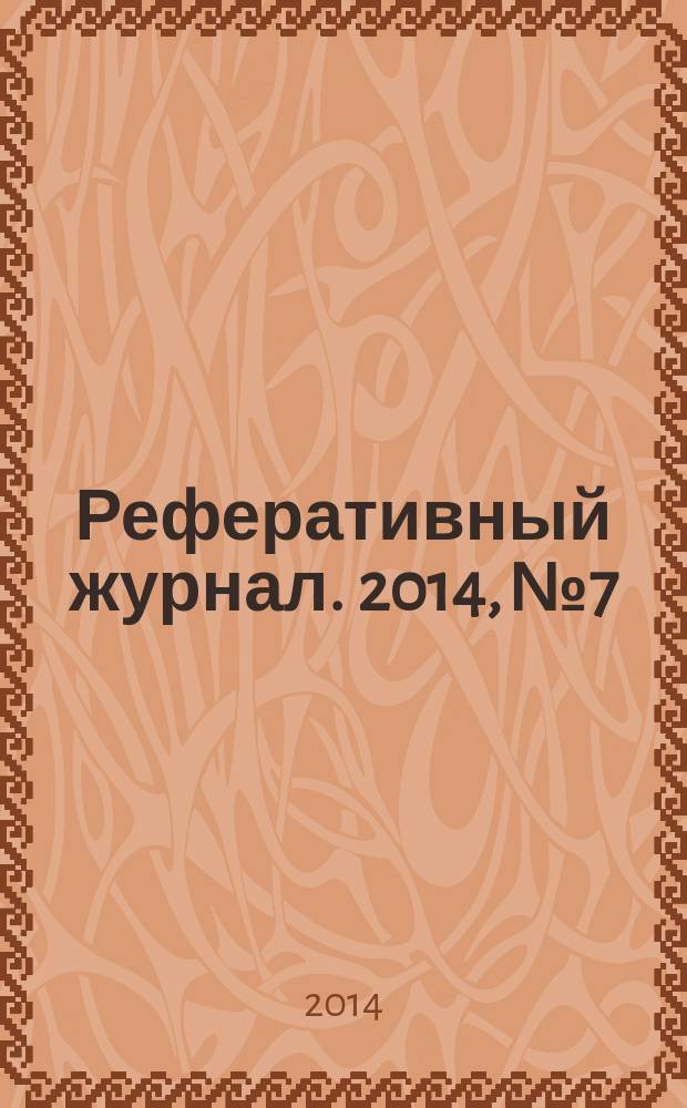 Реферативный журнал. 2014, № 7