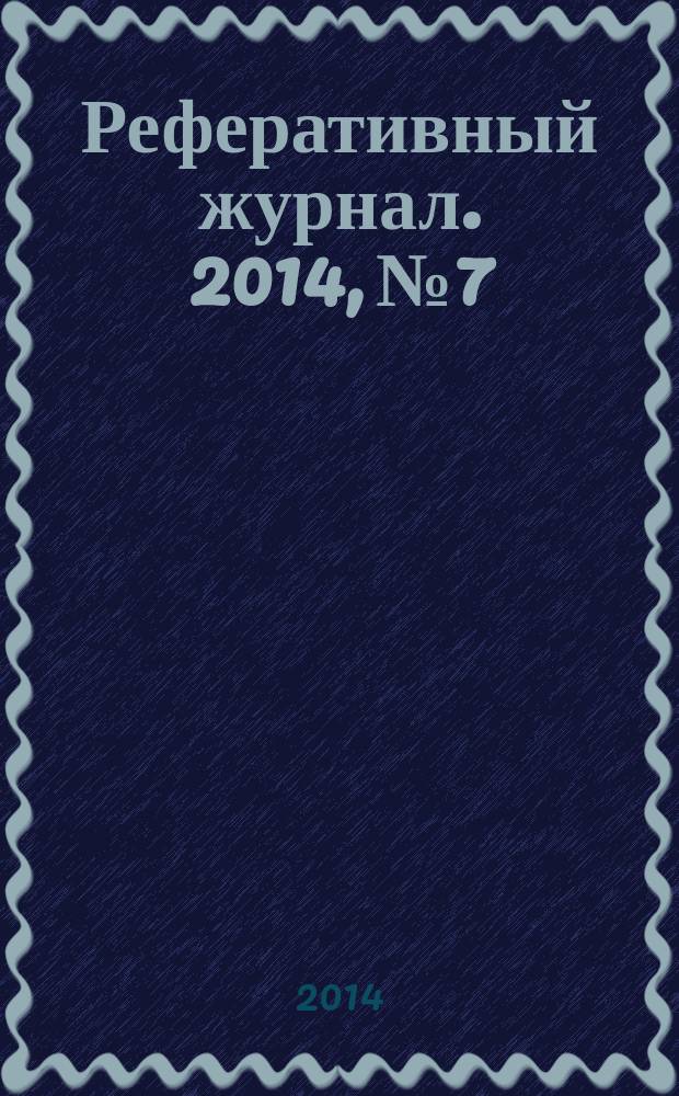Реферативный журнал. 2014, № 7