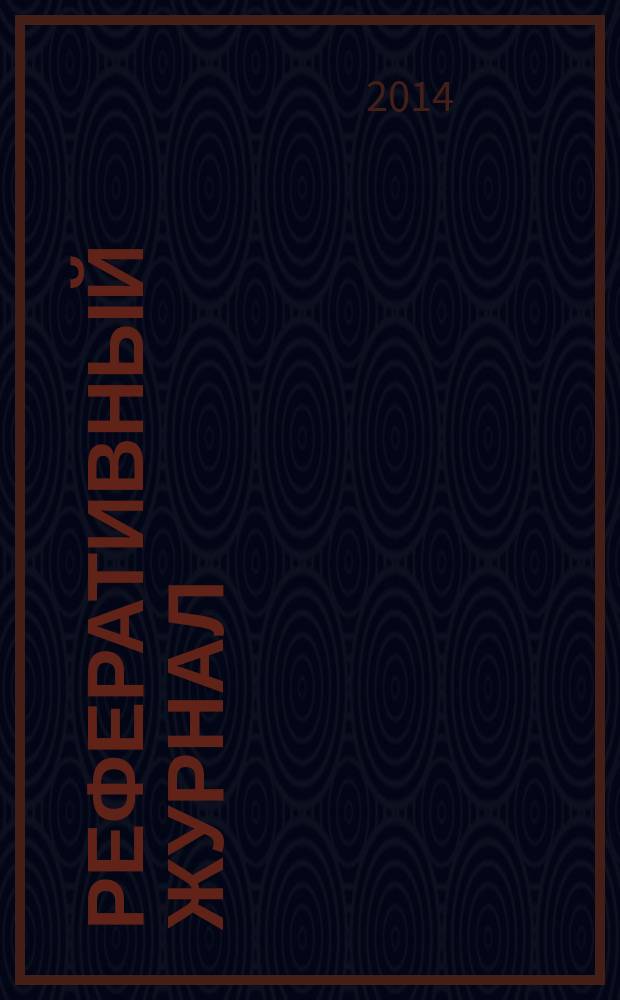 Реферативный журнал : Отд. вып. 2014, № 7