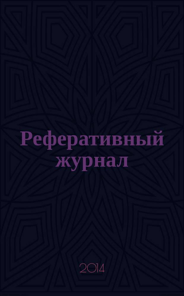 Реферативный журнал : Отд. вып. 2014, № 7