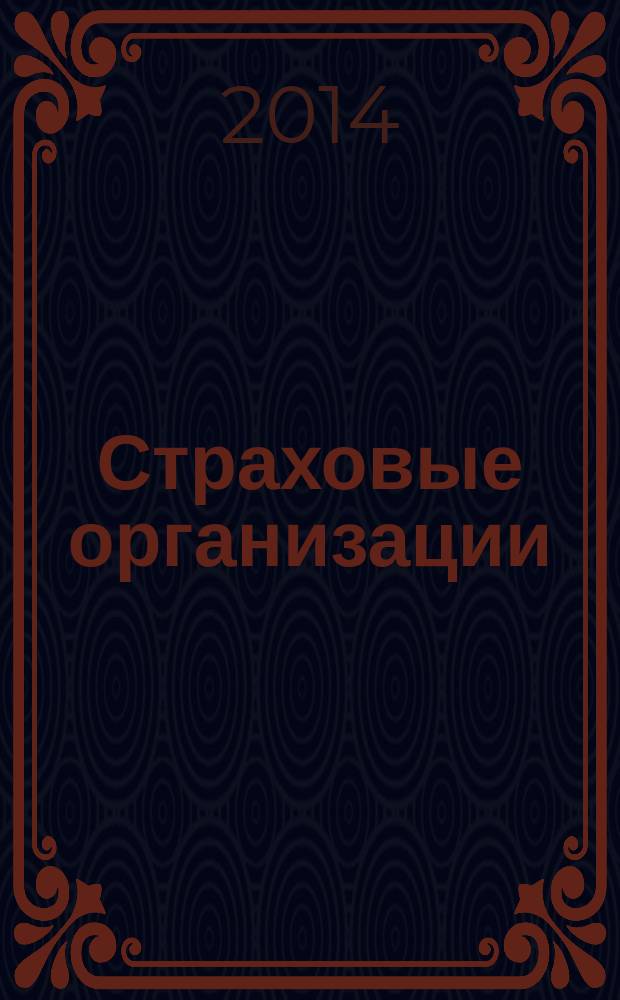Страховые организации: бухгалтерский учет и налогообложение : журнал приложение к журналу "Актуальные вопросы бухгалтерского учета и налогообложения". 2014, № 3