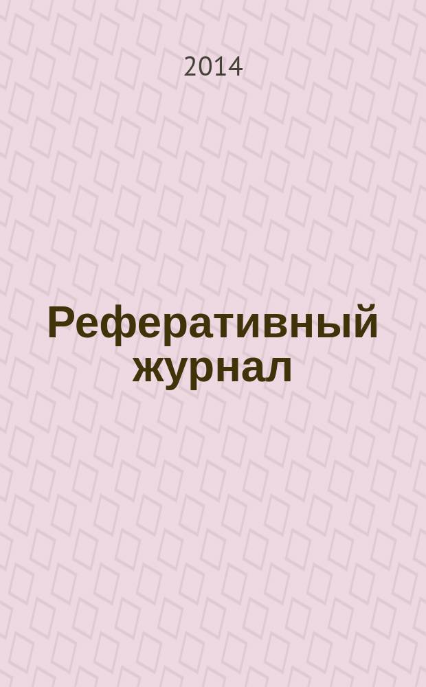 Реферативный журнал : Отд. вып. 2014, № 7