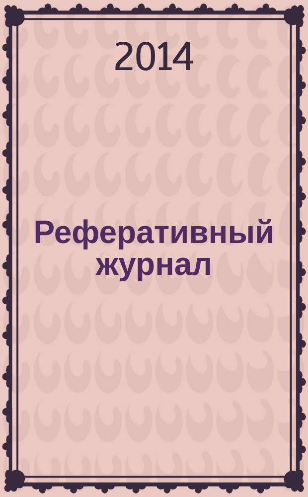 Реферативный журнал : Отд. вып. 2014, № 7